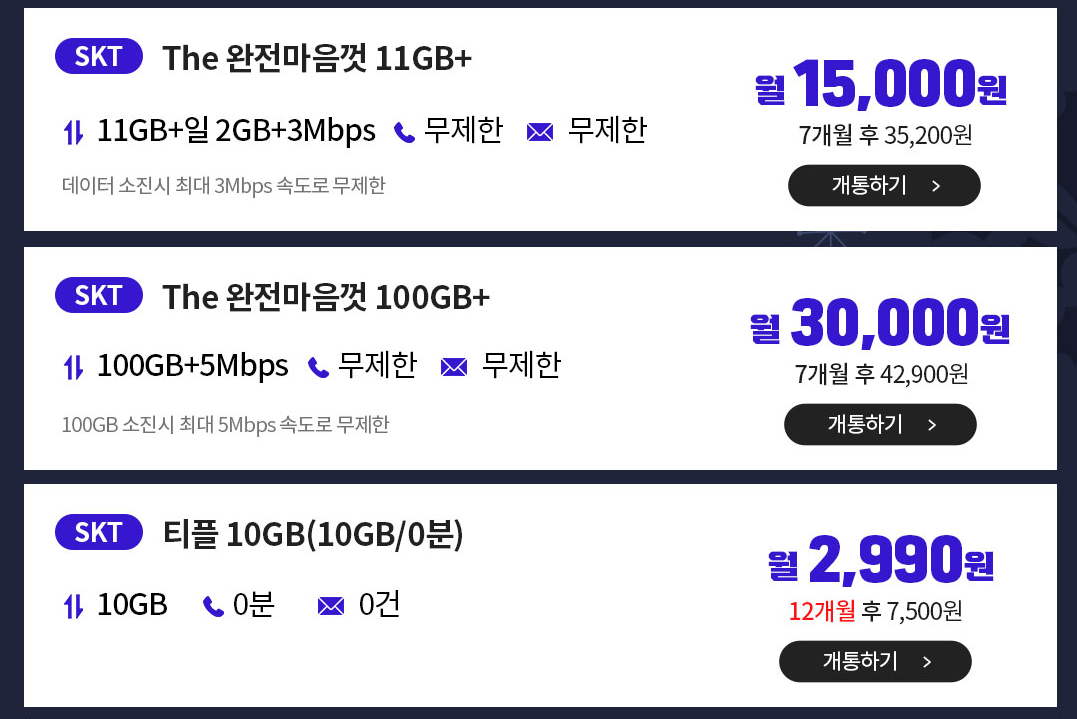 SKT 저렴한 알뜰폰 요금제 추천 Best