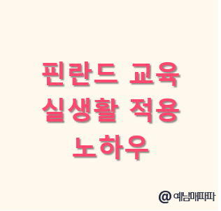 핀란드 교육 실생활 적용 노하우