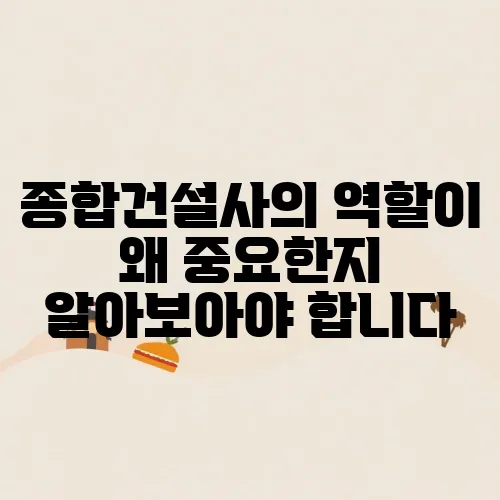 종합건설사의 역할이 왜 중요한지 알아보아야 합니다