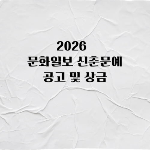 2026 문화일보 신춘문예 공모
