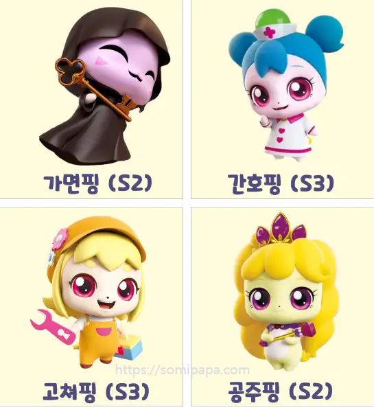 티니핑종류 - 가면핑, 간호핑, 고쳐핑, 공주핑