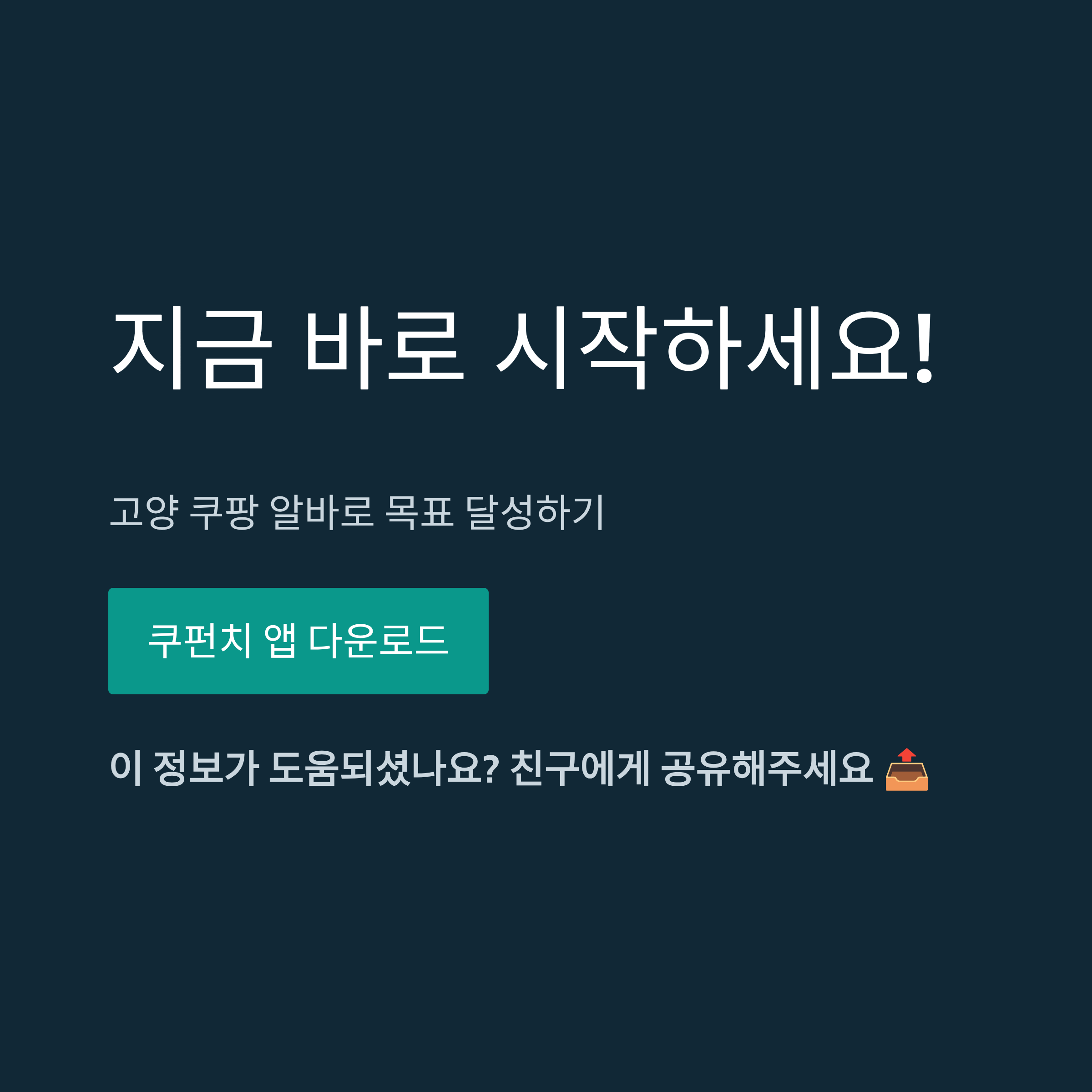 쿠팡 고양1센터