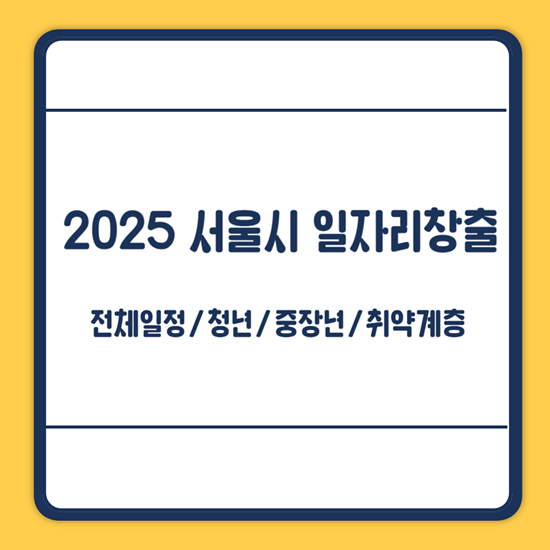 서울시 일자리창출
