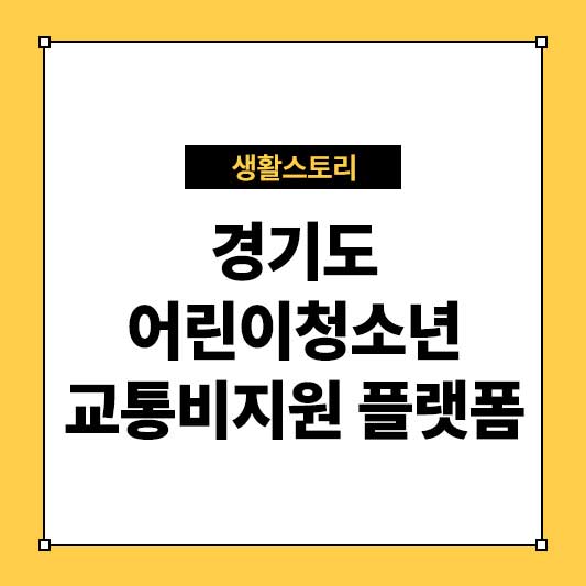 경기도 어린이청소년 교통비지원 플랫폼 신청방법 및 혜택 총정리