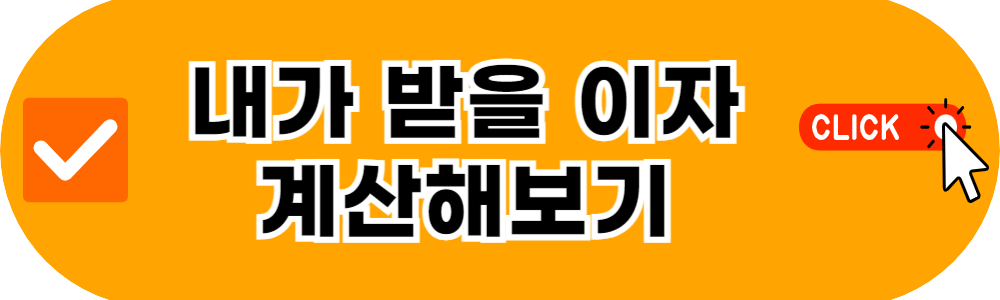 내가 받을 이자 계산하기