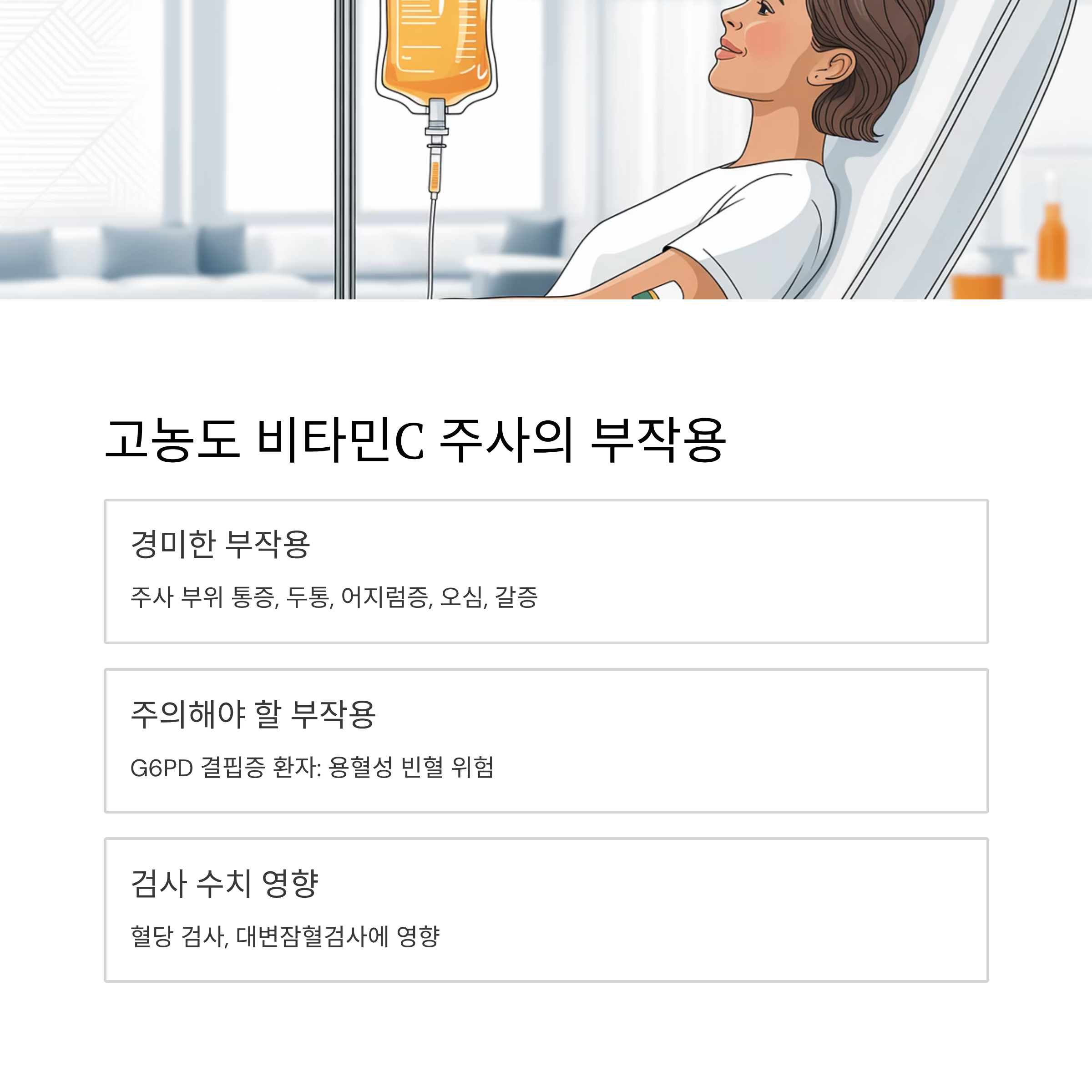 고농도 비타민C 부작용