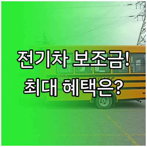 어린이 통학용 전기 승합차 보조금 혜..