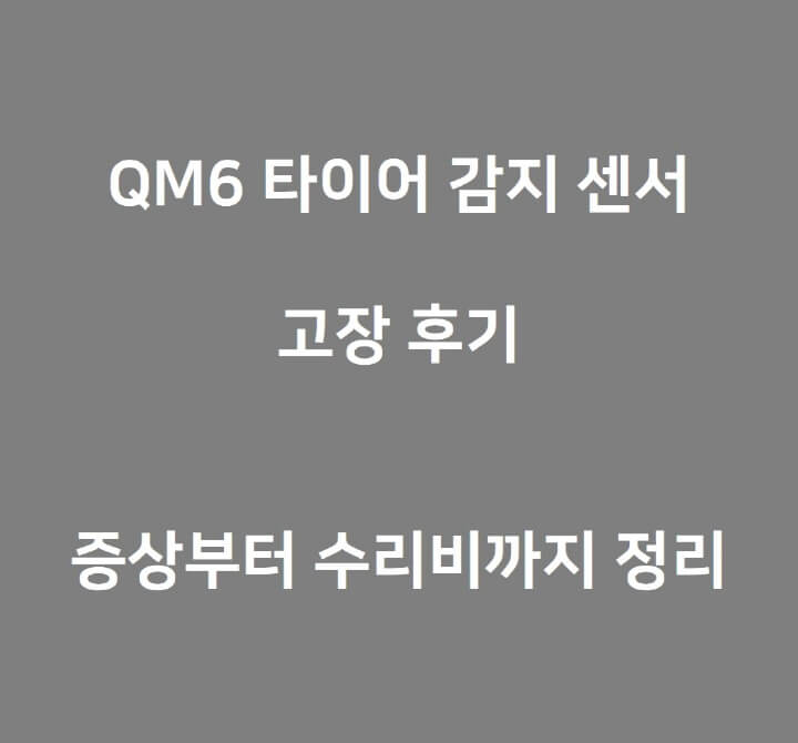 qm6-tpms-고장-및-수리-포스팅-썸네일