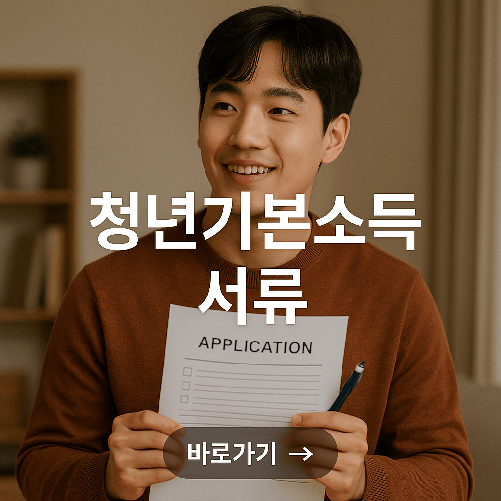 청년기본소득 신청 서류 안내