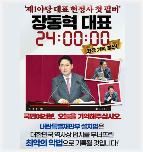 장동혁 논란 필리버스터