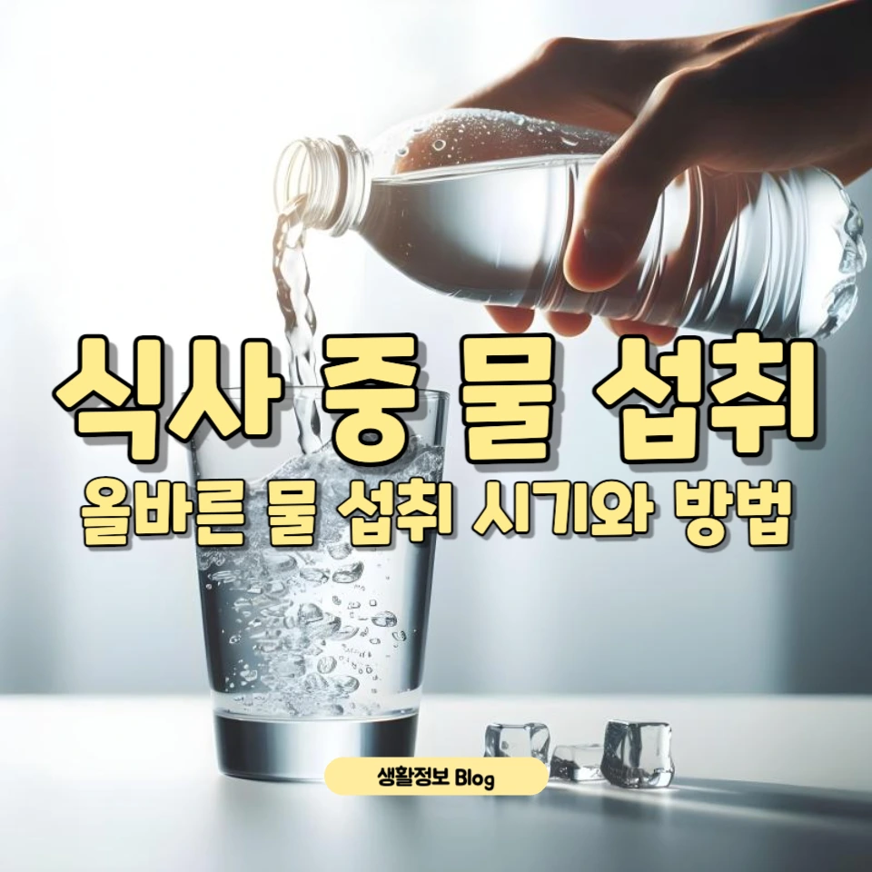 식사 후 물 섭취, 건강에 미치는 영향
