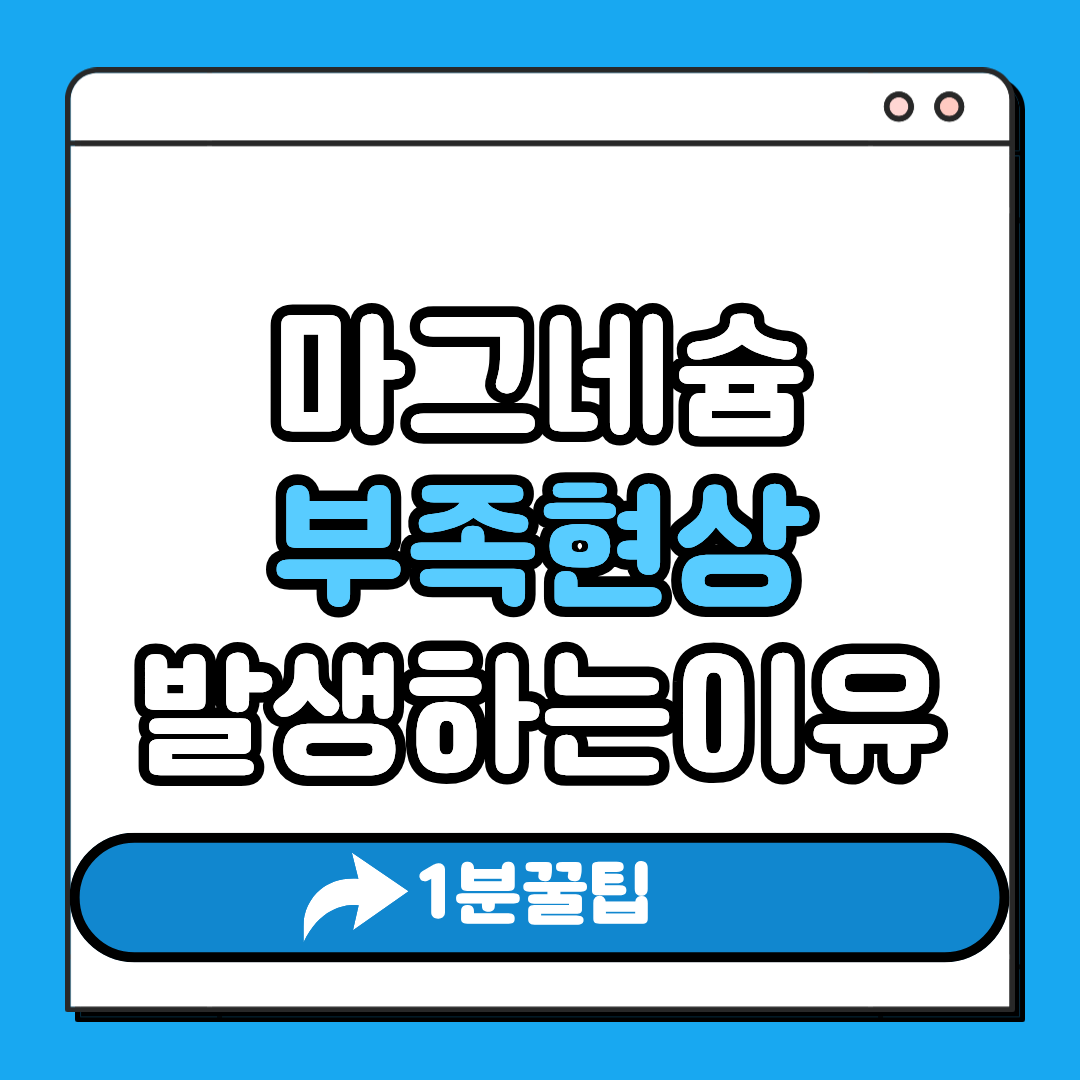 마그네슘 부족현상 발생하는 이유