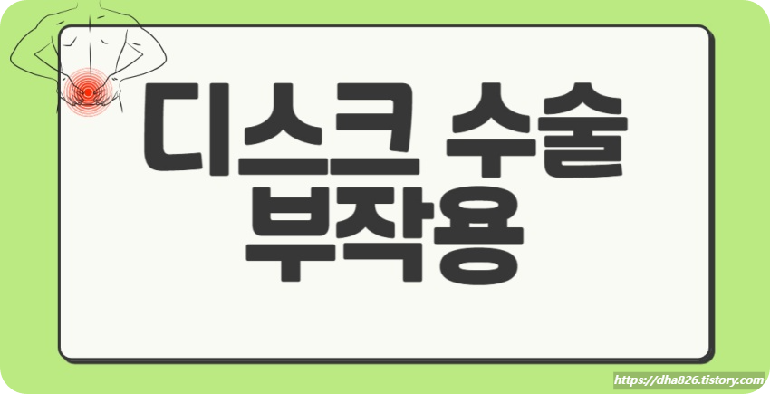 디스크 수술 부작용