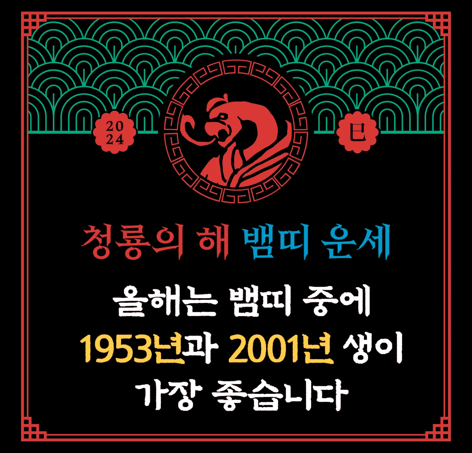 2024 무료 신년운세 - 뱀띠