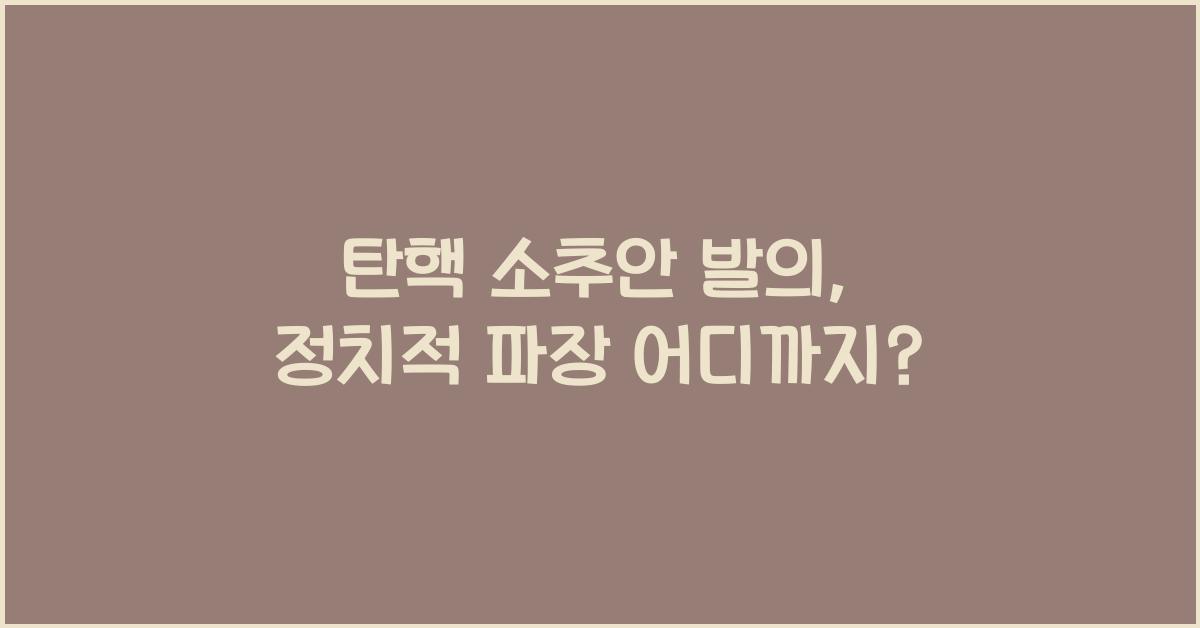 탄핵 소추안 발의