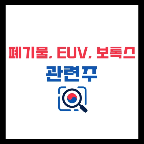 폐기물- EUV-보톡스-관련주