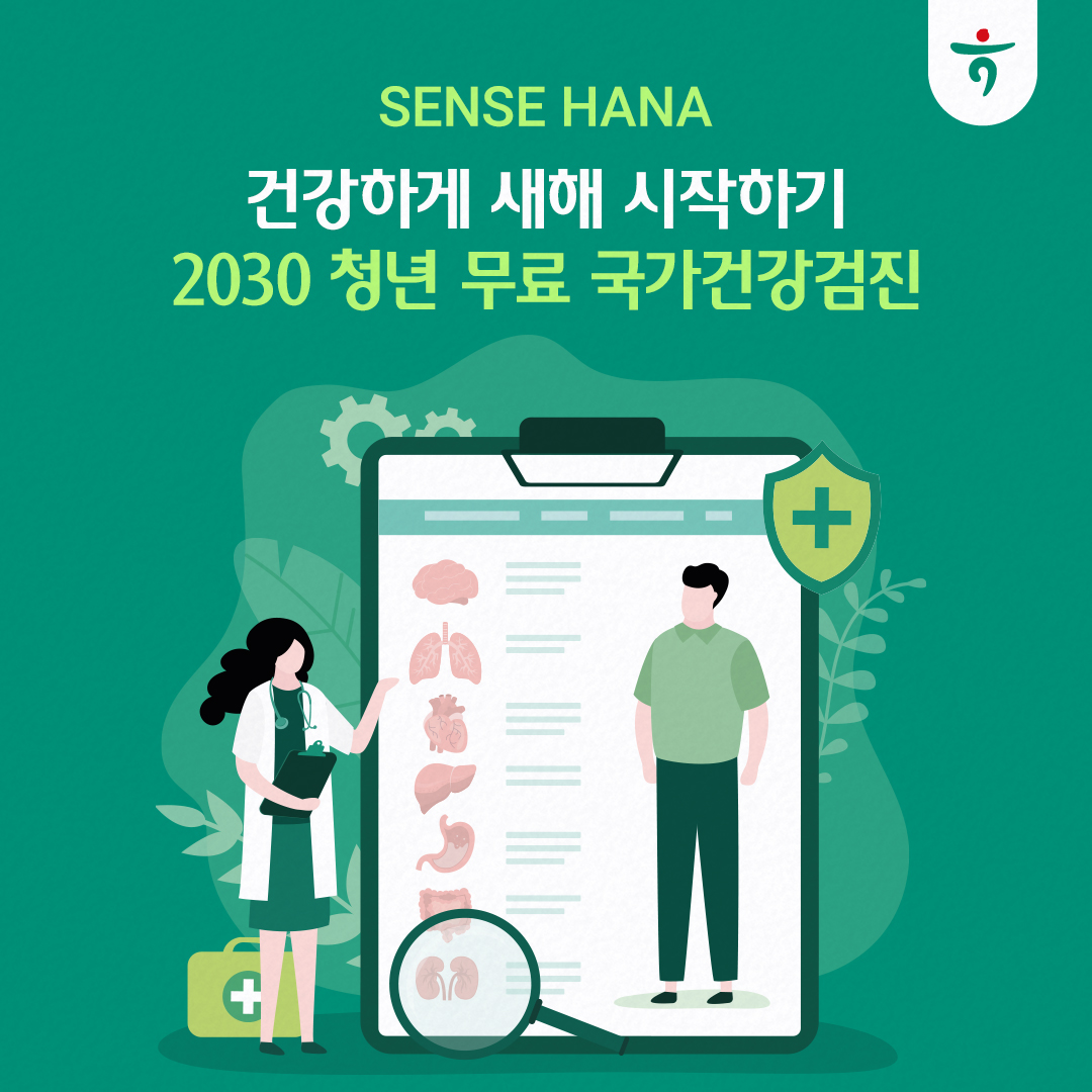 건강하게 새해 시작하기 2030 청년 무료 국가건강검진 배너