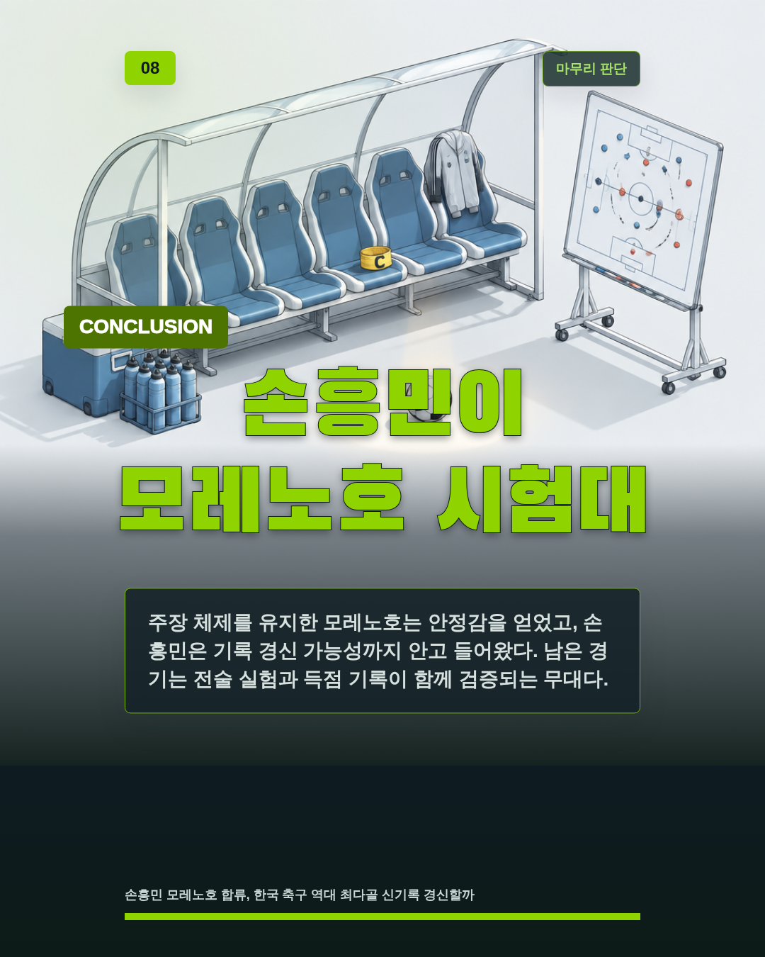 손흥민이 모레노호 시험대