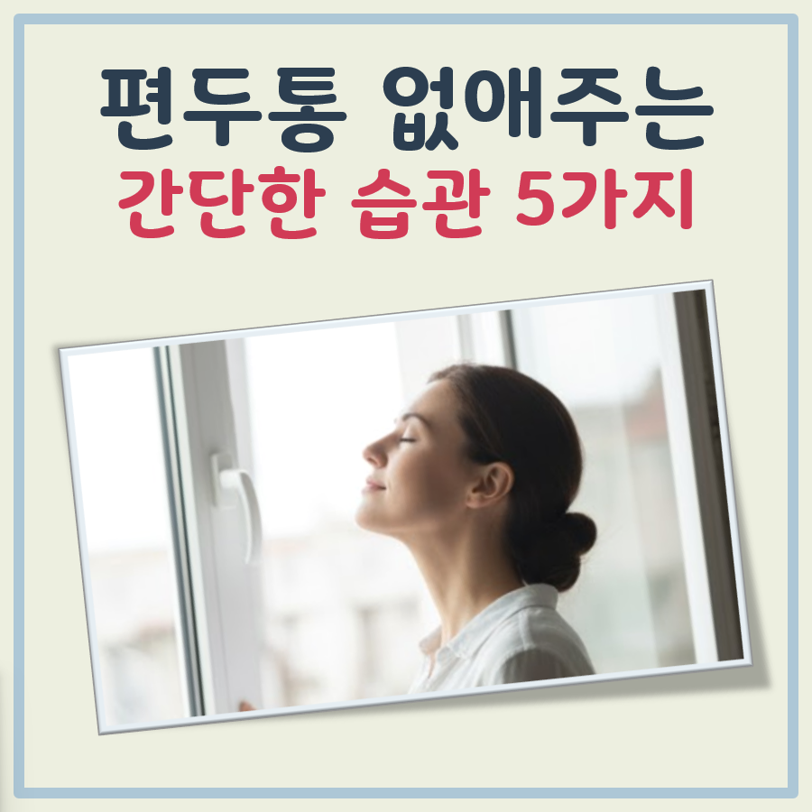 편두통 없애주는 간단한 습관 5가지 대표 이미지