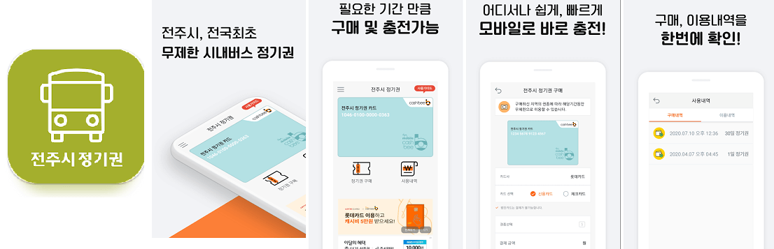 전주시-모바일-정기권-앱화면