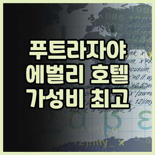 더 에벌리 푸트라자야 후기 알라만다 ..