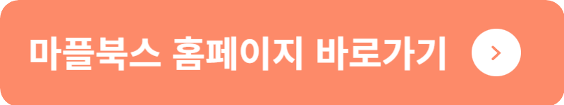 마플북스 홈페이지 바로가기