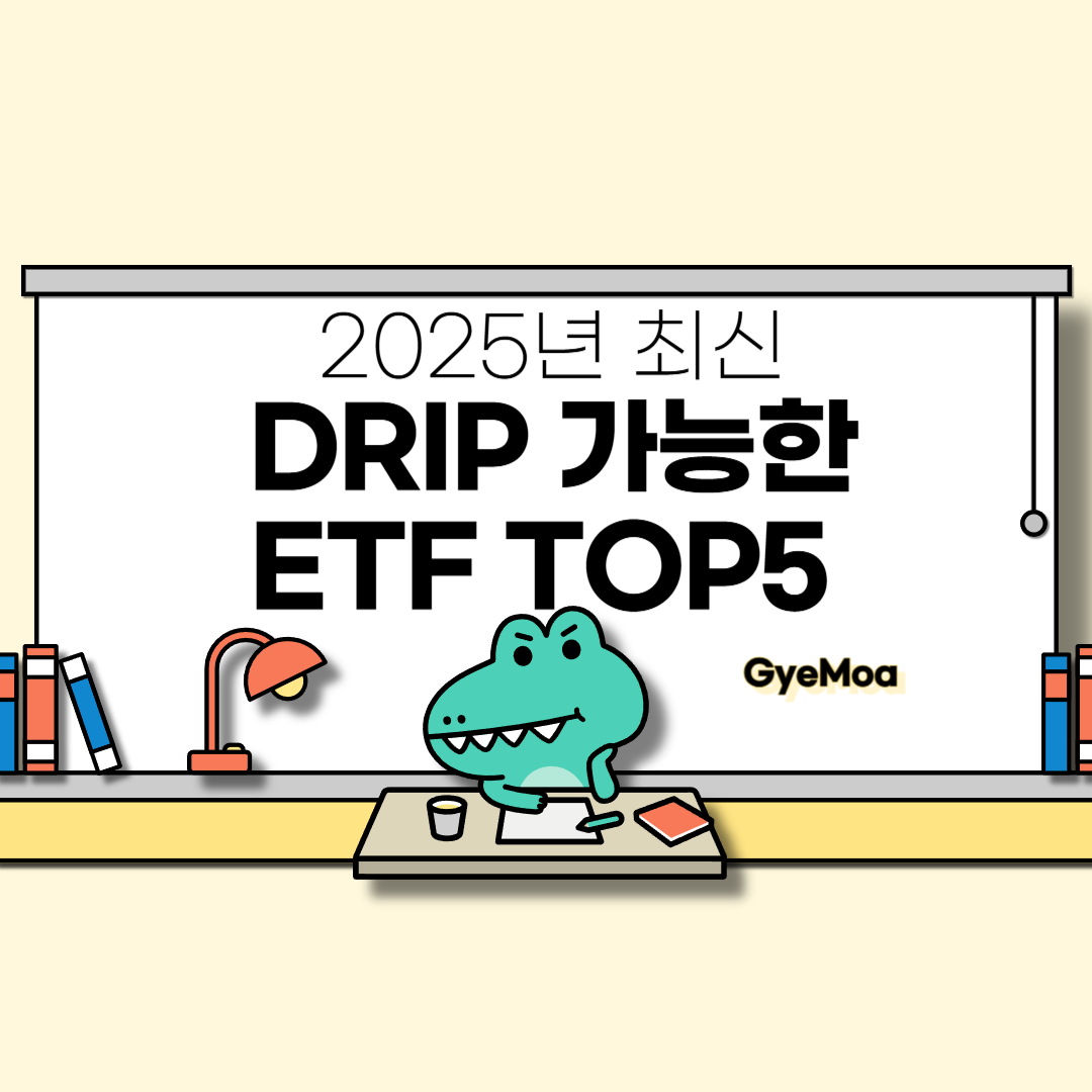 DRIP-가능한-ETF-TOP5