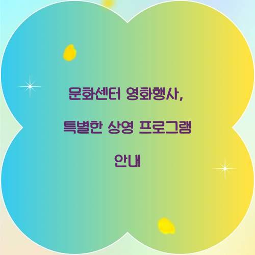 문화센터 영화행사