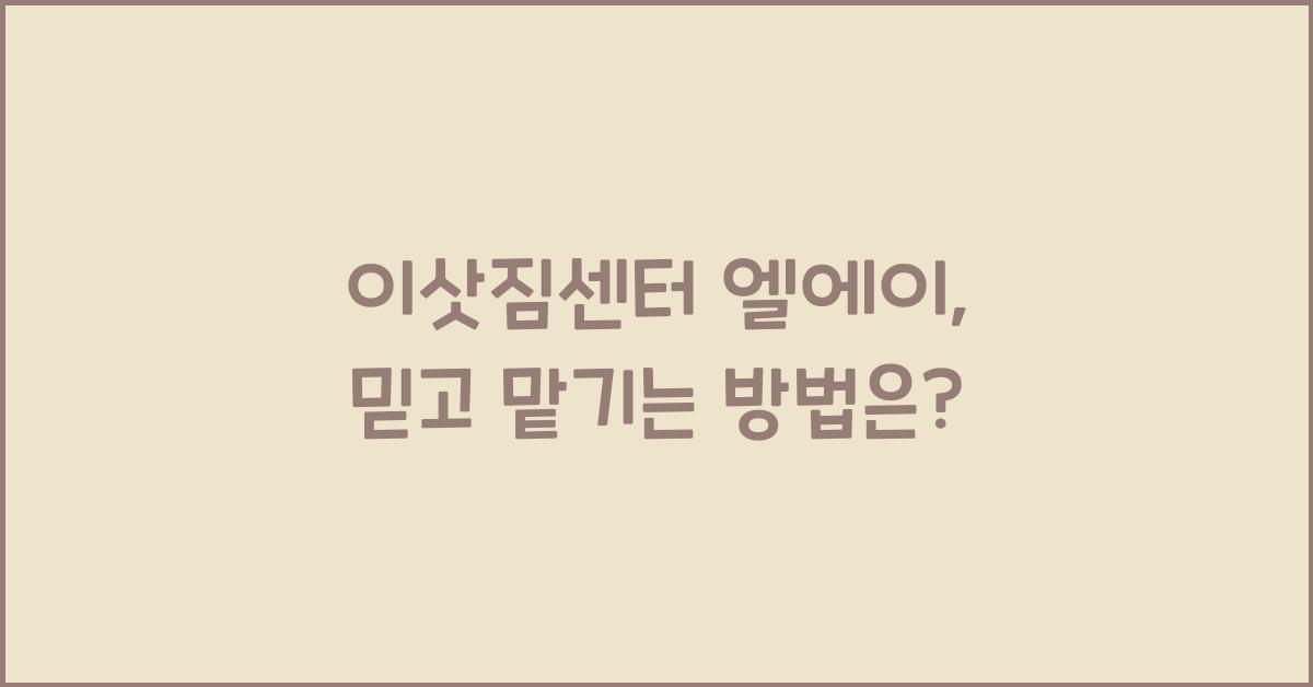 이삿짐센터 엘에이