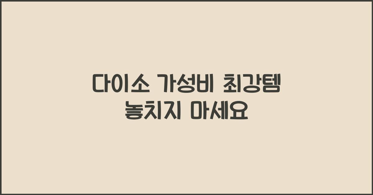 다이소 가성비