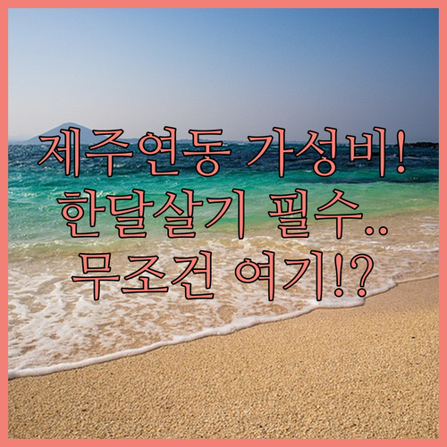 제주 연동 가성비 숙소 5곳 비교와 ..
