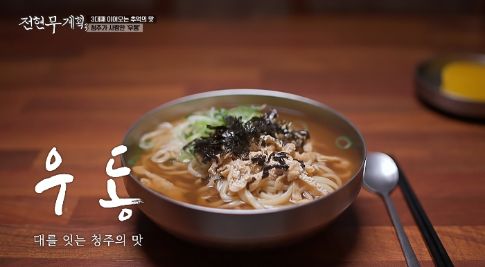 전현무계획3-청주-우동