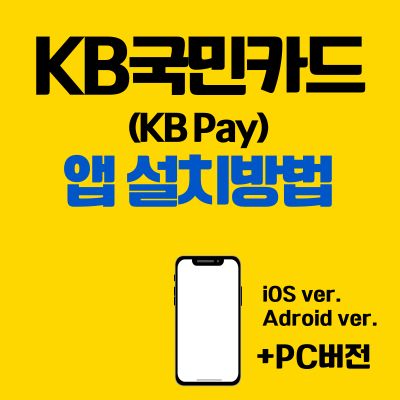 썸네일_KB국민카드 앱카드 설치방법 (KB pay 어플 다운로드)