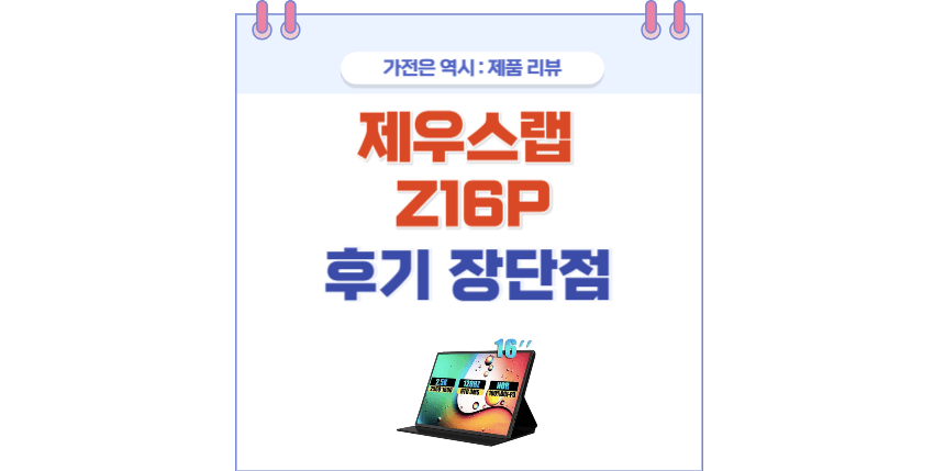 제우스랩 Z16P 포스팅 썸네일
