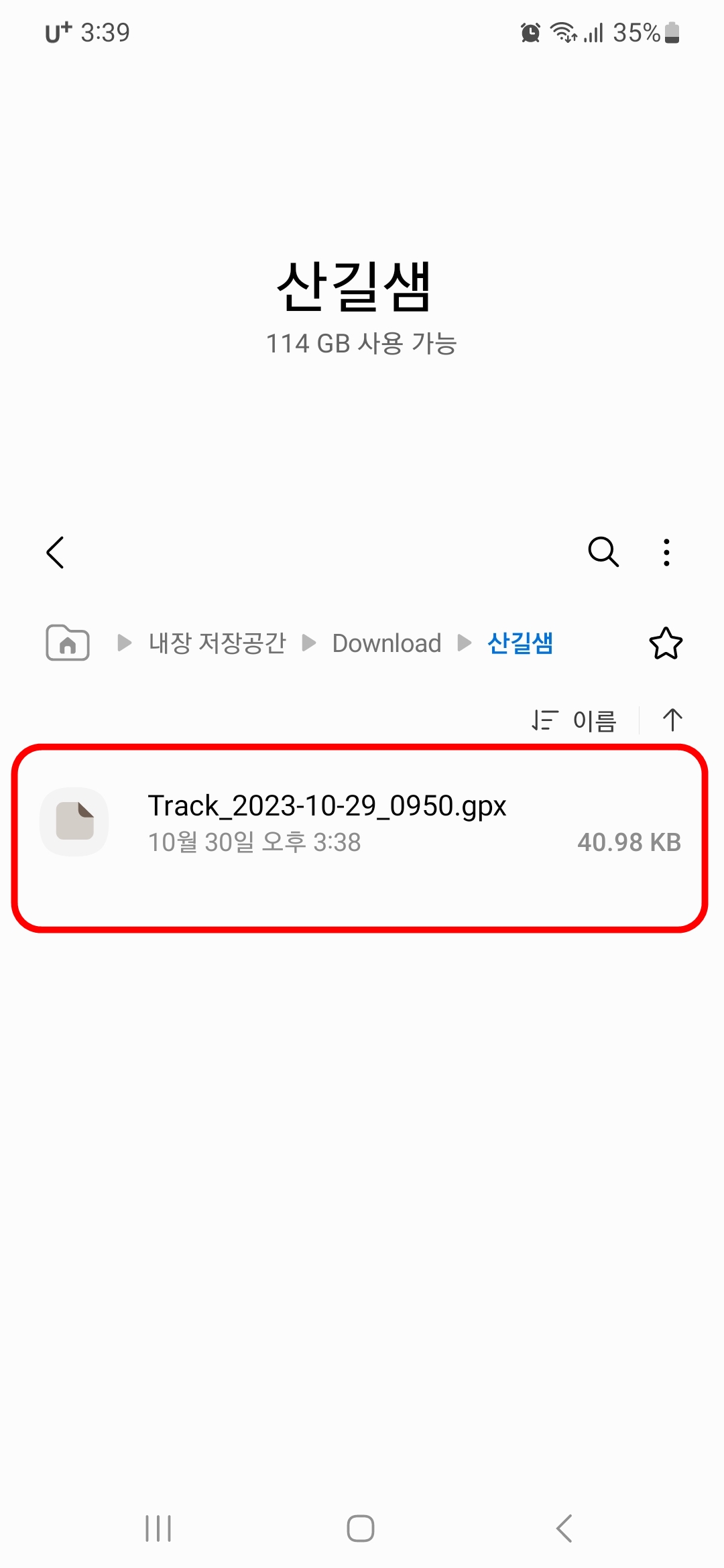 산길샘 폴더 저장