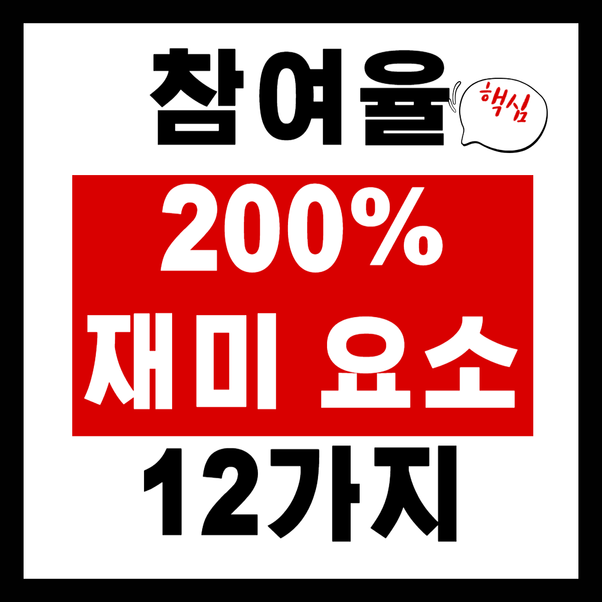 어르신 참여율 200% 올리는 재미 요소 12가지