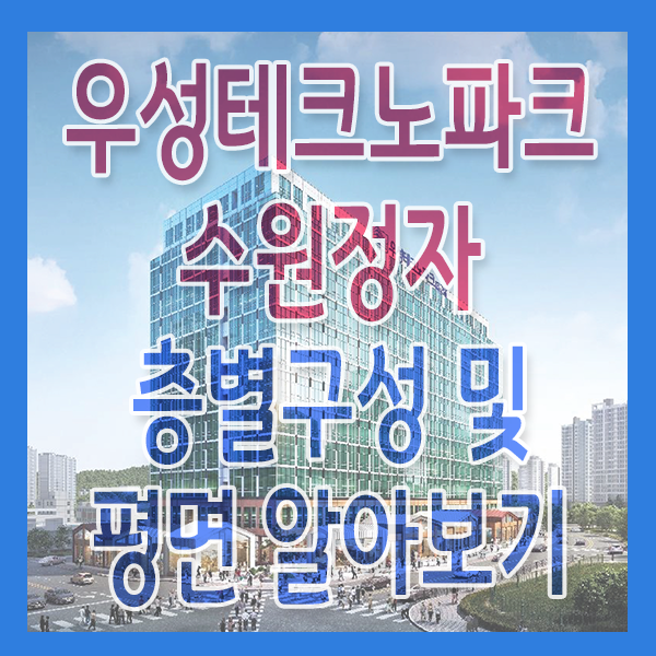 우성테크노파크 수원정자 층별구성 썸네일