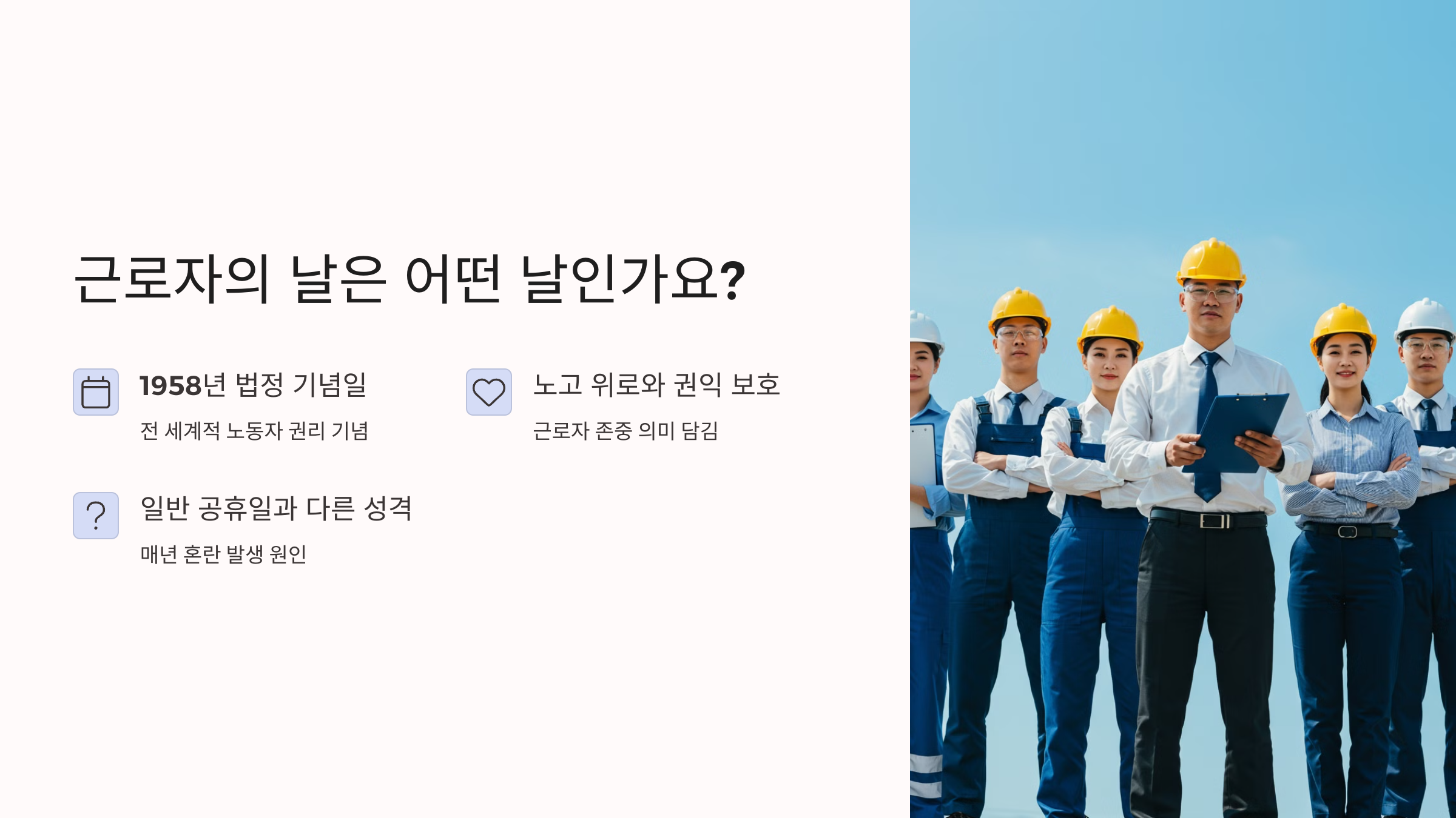 근로자의날은 어떤날?