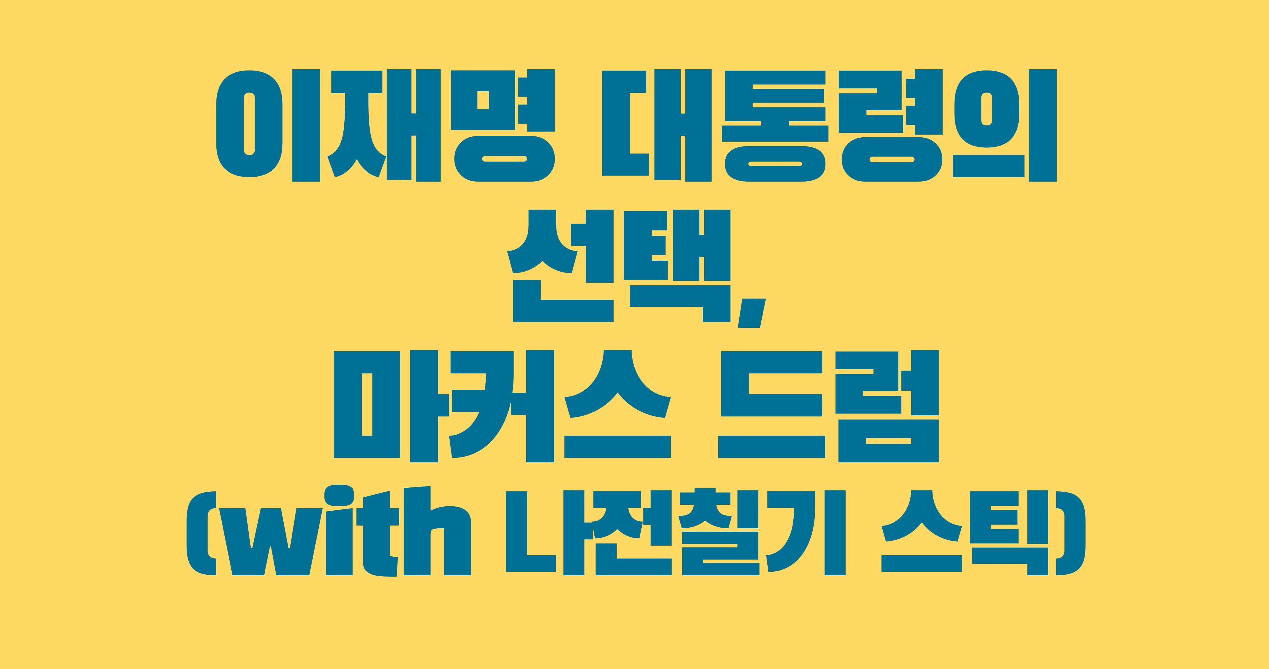 마커스드럼, 이재명 대통령의 선택