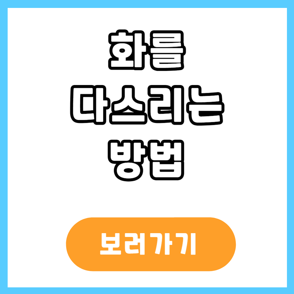 화를 다스리는 방법