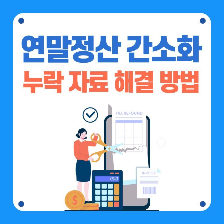 연말정산 간소화 서비스 누락 자료 해결 방법을 안내하는 일러스트. 여성이 계산기와 서류를 들고 세금 환급을 준비하는 모습 via Canva