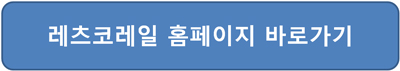 서해금빛열차 가격 요금 예약 온돌기차 레츠코레일 홈페이지 접속
