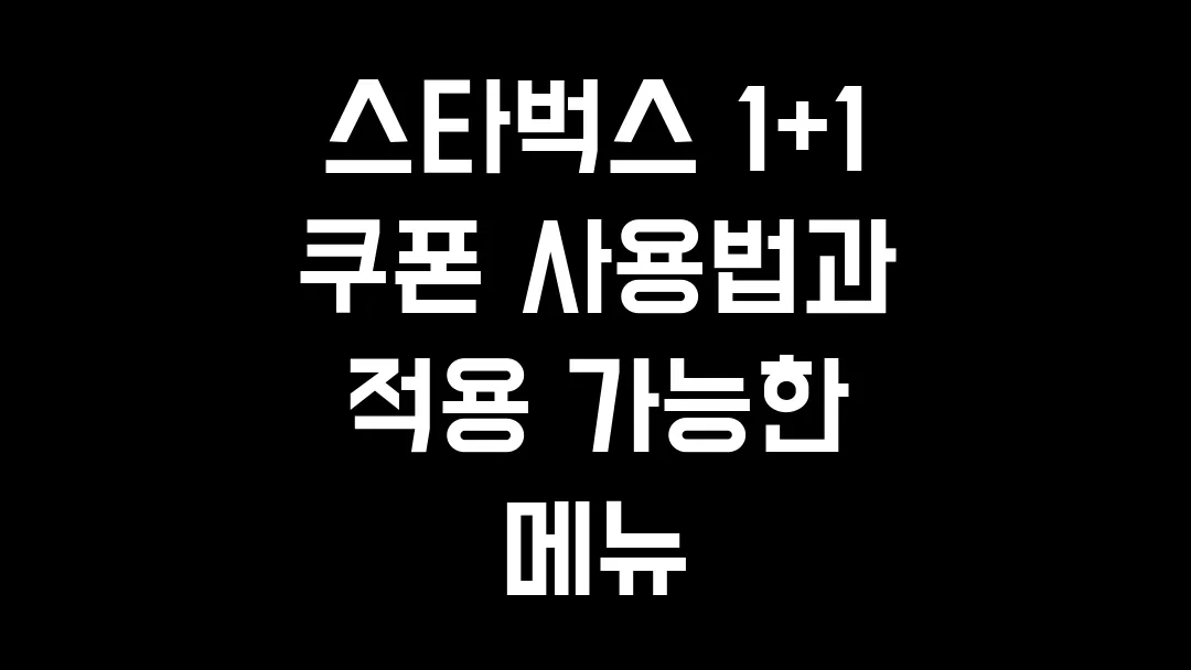 스타벅스 1+1 쿠폰 사용법과 적용 가능한 메뉴
