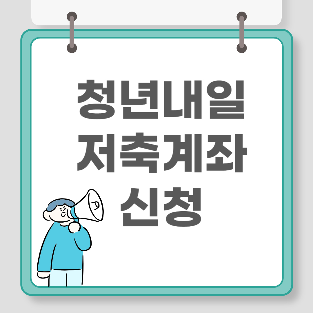 청년내일저축계좌 신청 관련 이미지