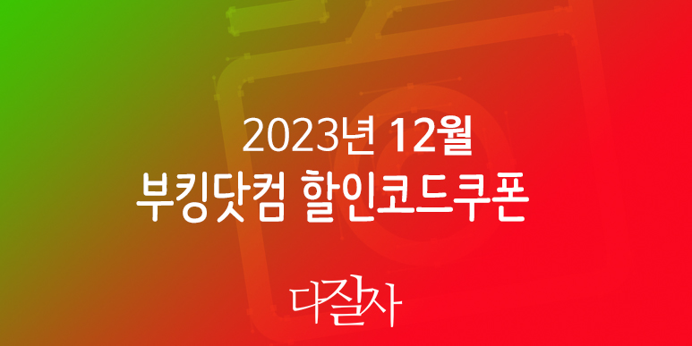 부킹닷컴 12월 프로모션코드 15% 할인 런던, 로마, 파리, 바르셀로나, 유럽축구 직관여행 준비