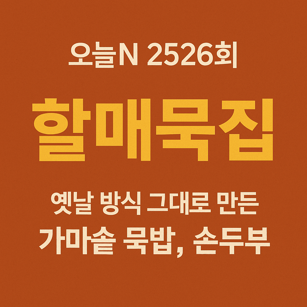 오늘N 2526회 할매 식당 경북 성주 메밀묵과 손두부 맛집 할매묵집