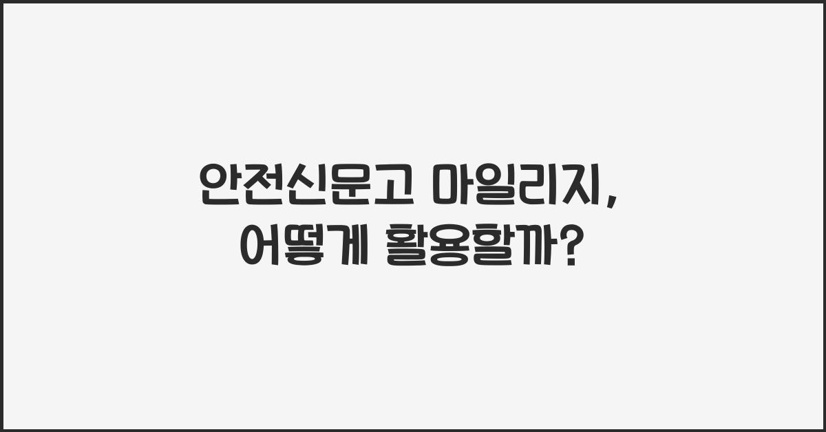 안전신문고 마일리지