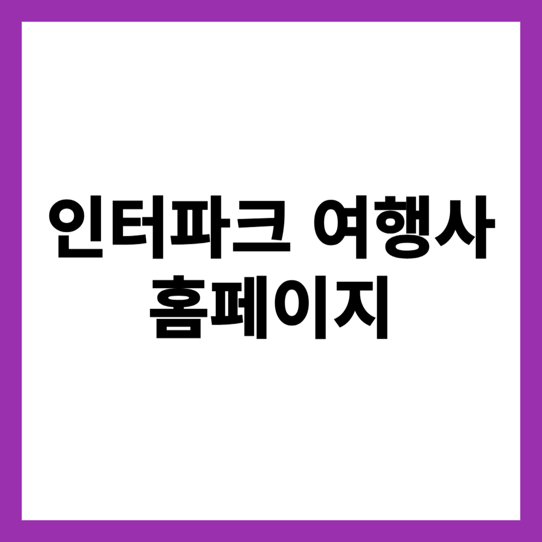 인터파크 여행사 홈페이지