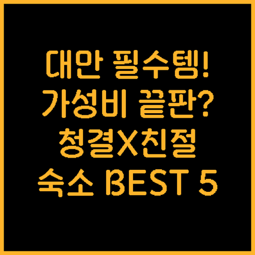 대만 여행 필수 청결 친절 가성비 완..
