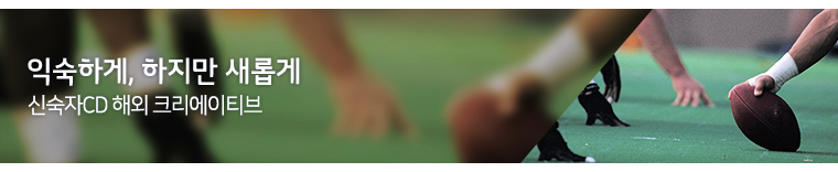 익숙하게, 하지만 새롭게